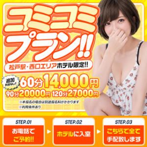 ホテル代コミコミプラン60分14,000円～ 松戸あろま～に（松戸/デリヘル）