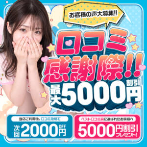 口コミ感謝祭！最大5,000円OFF！ 松戸あろま～に（松戸/デリヘル）