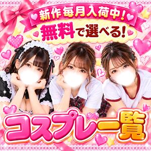 ★毎月新作入荷！コスチューム一覧★ マツタケヒロシ（西川口/デリヘル）