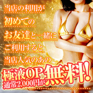 お友達紹介でオプションがお得に！！ 2980円（にゃんきゅっぱ）（道後/ヘルス）