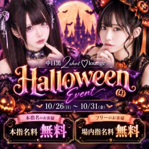 2shot lounge HALLOWEEN EVENT 開催！ 中目黒 2shot♥Lounge（中目黒/おっパブ・セクキャバ）