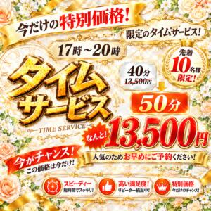 【限定開催中】17時～超お得なタイムサービス！ コレクション（西川口/ソープ）