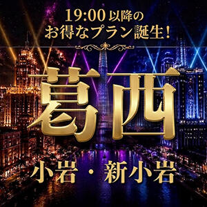 19:00以降のお得なプラン誕生！葛西：小岩：新小岩エリア限定ラブホ割引イベント！ 完熟ばなな錦糸町店（錦糸町/デリヘル）