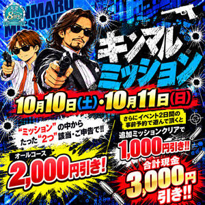 10/10＆10/11　キンマルミッション 丸妻 錦糸町店（錦糸町/デリヘル）