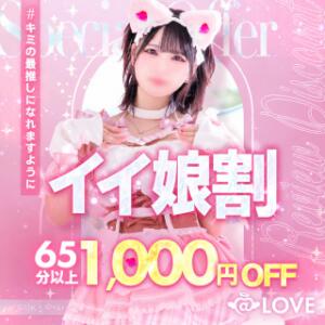 ★イイ娘・口コミ風俗体験談割★リピーター様もお得に♡ コンカフェ×オナクラ ＠LOVE渋谷店（渋谷/デリヘル）