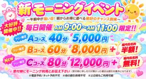 ～新モーニングイベント～ カルテDayShift（池袋/おっパブ・セクキャバ）