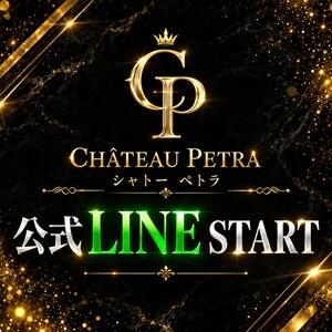 公式LINEスタート！ シャトーペトラ（吉原/ソープ）