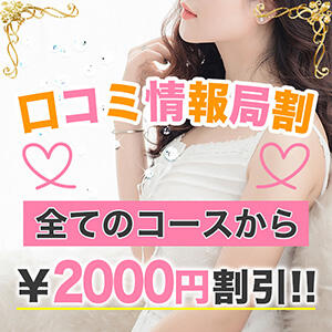 大変お得な情報局での割引！！ 素敵なワイフ（北千住/メンズエステ）