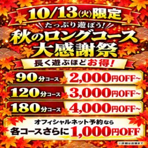秋のロングコース大感謝祭！！ 美熟女倶楽部Hip's 春日部店（春日部/デリヘル）