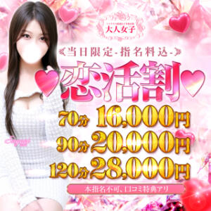 ★新イベント★【恋活割～koikatuwari～】 チェックイン素人専門大人女子（池袋/デリヘル）