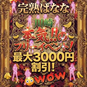 本気のフリーイベント開催中☆彡 完熟ばなな川崎（川崎堀之内/デリヘル）