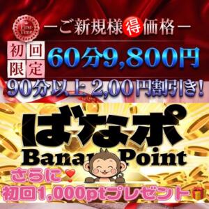 ご新規割引き＆初回ばなポ1,000pt贈呈☆彡 完熟ばなな川崎（川崎堀之内/デリヘル）