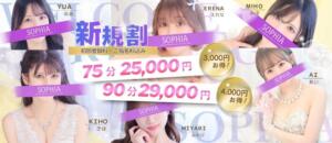 ご来店が初めての方限定！最大4,000円OFF！ SOPHIA（ソフィア）（新宿・歌舞伎町/ヘルス）