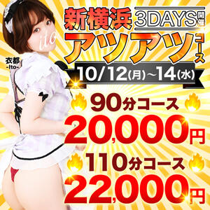 新横浜アツアツコース!! 人妻城 横浜本店（新横浜/デリヘル）