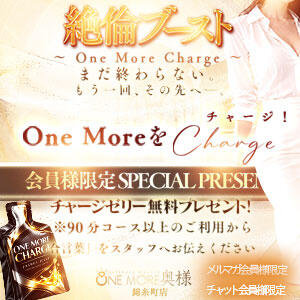 ☆☆チャージゼリー 無料プレゼント！☆☆ One More 奥様　錦糸町店（錦糸町/デリヘル）