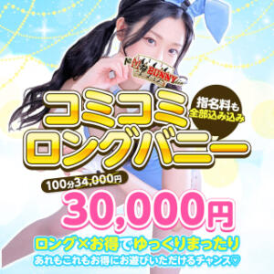 ◆コミコミロングバニー◆  100分30000円 ドMなバニーちゃん大宮店（大宮/ソープ）
