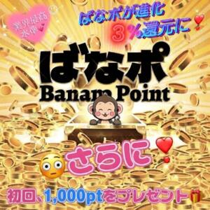 『ばななポイント』３％還元に！＆初回1,000pt贈呈☆彡 完熟ばなな川崎（川崎堀之内/デリヘル）