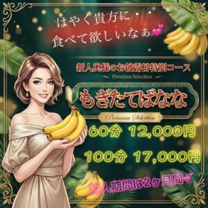 もぎたてばなな新人コース☆彡 完熟ばなな川崎（川崎堀之内/デリヘル）