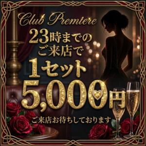 全日ご利用可能!!!初回1セット5000円 sexy club Premier(プレミア)（三軒茶屋/おっパブ・セクキャバ）