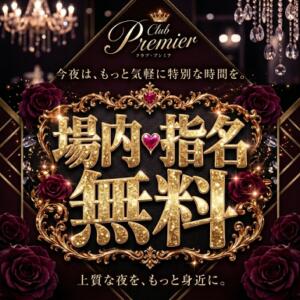 場内指名無料イベント10月12日（月）〜18日（日） sexy club Premier(プレミア)（三軒茶屋/おっパブ・セクキャバ）