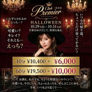 ハロウィンイベント10月29日（木）〜31日（土）の3日間 sexy club Premier(プレミア)（三軒茶屋/おっパブ・セクキャバ）