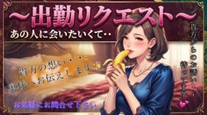 出勤リクエスト受付中☆彡 完熟ばなな川崎（川崎堀之内/デリヘル）