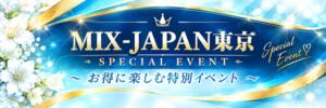 【MIX-JAPAN東京】特別イベント情報‼ Mix Japan 東京（五反田/ニューハーフ）