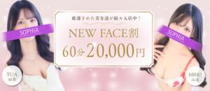 60分20,000円！3,000円お得なNEWFACE割！ SOPHIA（ソフィア）（新宿・歌舞伎町/ヘルス）