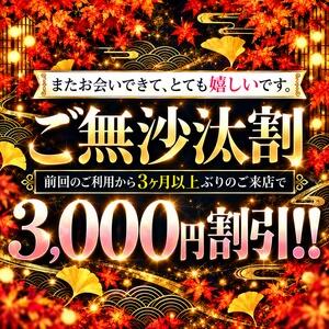 【ご無沙汰割】最大3,000円割引 モアグループ大宮人妻花壇（大宮/デリヘル）