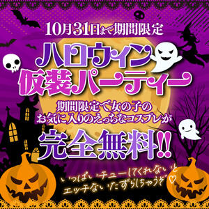 ハロウィン仮装パーティー♪チューしてくれないと エッチないたずらしちゃうぞ♪ 群馬伊勢崎ちゃんこ（伊勢崎/デリヘル）