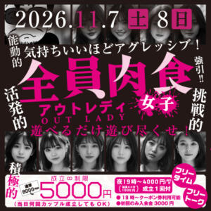 ◼︎全員肉食「アウトレディ」こいつら全員、気持ちいいほどアグレッシブ！ モモカフェ 新宿逆ナン館（新宿・歌舞伎町/出会い喫茶）