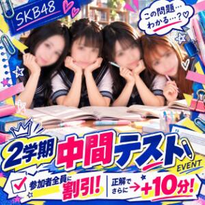 【クイズに正解で超・お得！】SKBの中間テスト 池袋SKB48（池袋/デリヘル）
