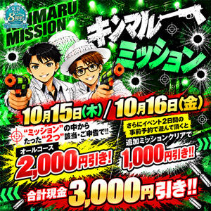 10/15＆10/16　キンマルミッション 丸妻 錦糸町店（錦糸町/デリヘル）