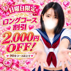 ★日曜日限定！ロングコース割引★ マーガレット（西川口/ホテヘル）