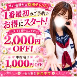 ★お得な「1番乗り割引」開催！★ マーガレット（西川口/ホテヘル）