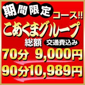 リニューアルオープン記念限定コース！70分9,000円 こあくまな熟女たち茨木・枚方店(KOAKUMAグループ)（枚方公園/デリヘル）