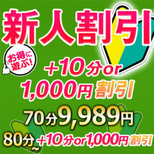 新人割引　新人期間中なら+10分or1,000円引き！ こあくまな熟女たち茨木・枚方店(KOAKUMAグループ)（枚方公園/デリヘル）