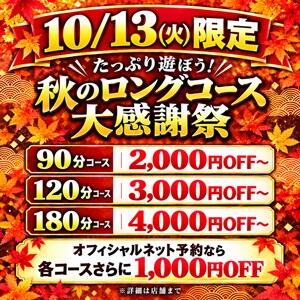 秋のロングコース大感謝祭！！最大5000円off！ 美熟女倶楽部Hip's西川口店（西川口/デリヘル）
