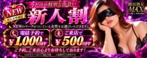 ☆新人期間1カ月割引☆ 横浜熟女MAX（曙町/ヘルス）