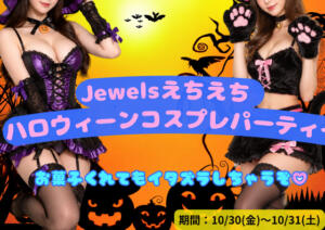 ハロウィンイベント！ ジュエルズ(池袋)（池袋/おっパブ・セクキャバ）
