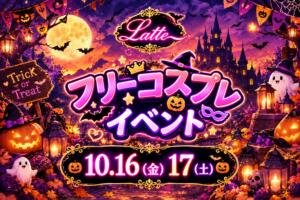 フリーコスプレイベント Latte(ラテ)（吉祥寺/おっパブ・セクキャバ）