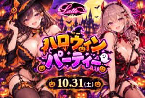 ハロウィンパーティー Latte(ラテ)（吉祥寺/おっパブ・セクキャバ）