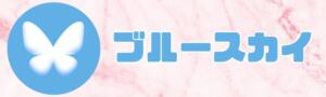 ときめき女学院公式-ブルースカイ-はコチラ！ ときめき女学院（関内/おっパブ・セクキャバ）