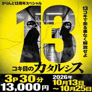 ～かりんと13周年スペシャルイベント～ 「13コキ目のカタルシス」 かりんと赤坂（赤坂/デリヘル）