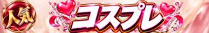 コスプレで・・ 仮面ごとに咲く花（福生/デリヘル）