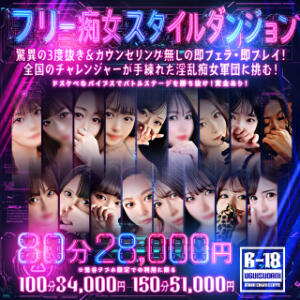 フリー痴女スタイルダンジョンが開幕！ 淫乱痴女エステ　上野店（鶯谷/デリヘル）