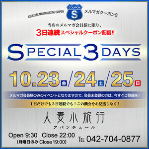 －スペシャル3デイズ！－ 人妻小旅行（小田急相模原/デリヘル）