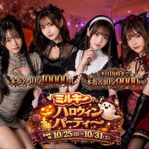 ミルキーハロウィンパーティー開催♪ ミルキーパイ（池袋/おっパブ・セクキャバ）