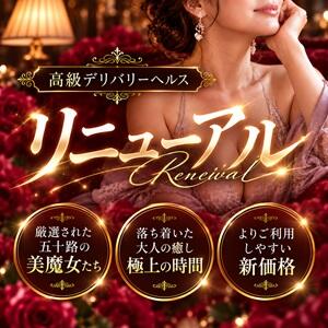 変わらない上質なひととき。よりご利用しやすいお値段に・・・ 五十路マダムセレブリティ横浜店（カサブランカグループ）（関内/デリヘル）