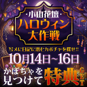10/14(水)～16(金) 写メ日記に潜むカボチャを探せ！ モアグループ小山人妻花壇（小山/デリヘル）